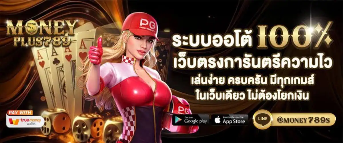 โปรโมชั่น moneyplus789