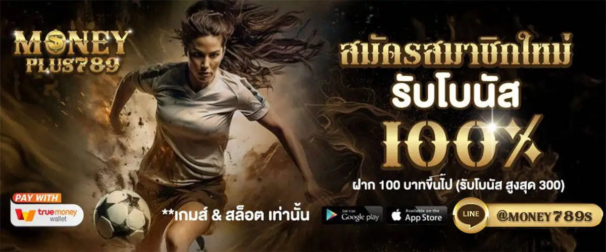โปรโมชั่น moneyplus789