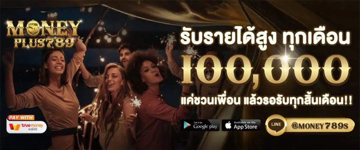 โปรโมชั่น moneyplus789