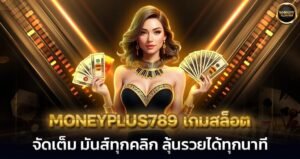 moneyplus789 เกมสล็อต จัดเต็ม มันส์ทุกคลิก ลุ้นรวยได้ทุกนาที
