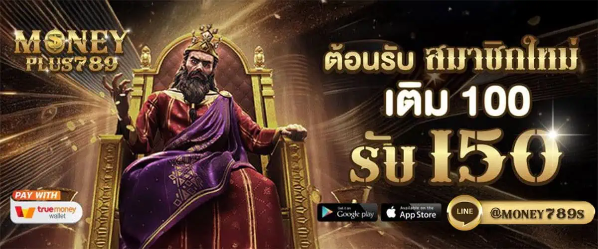 โปรโมชั่น moneyplus789